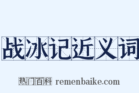 战冰记近义词是什么意思的图片